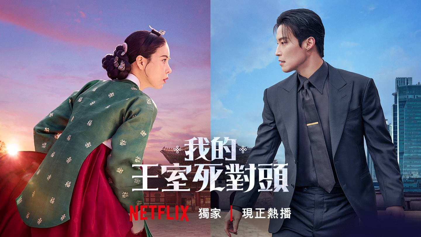 我的王室死對頭