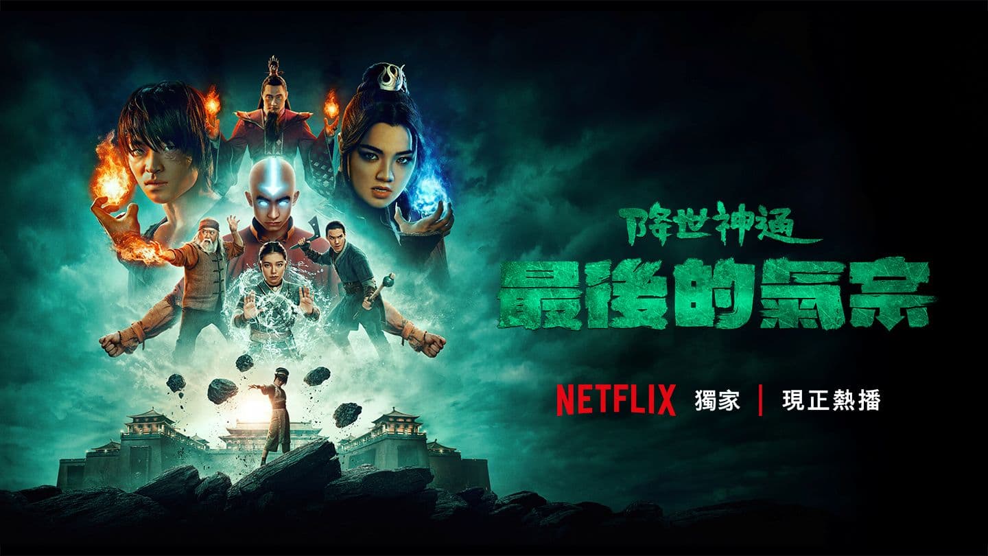 降世神通：最後的氣宗 第2季