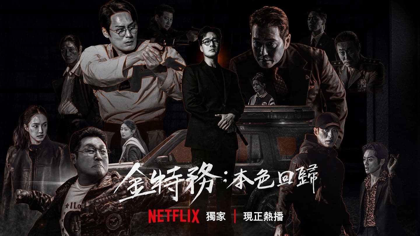 金特務：本色回歸