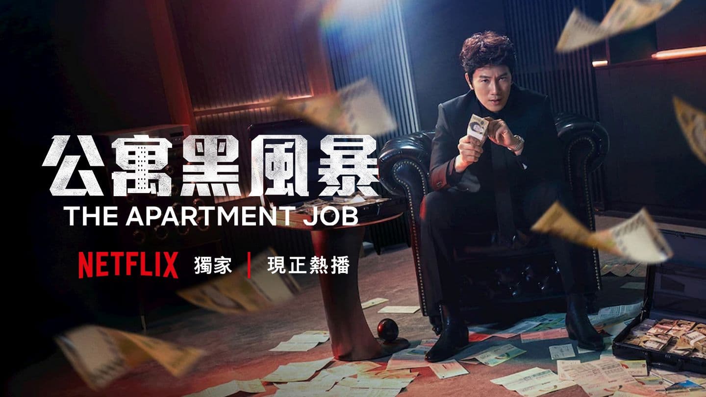 公寓黑風暴
