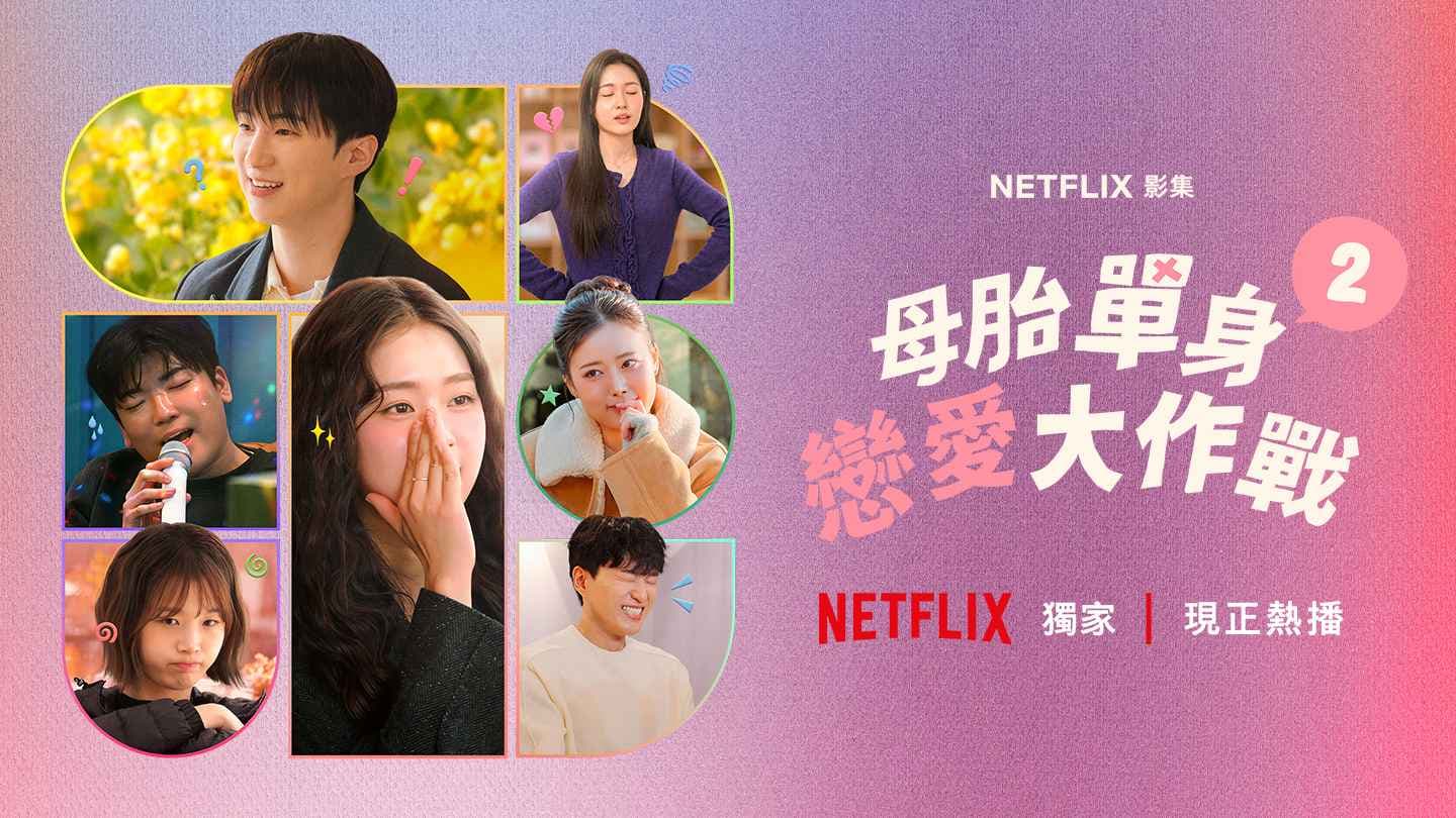母胎單身戀愛大作戰 第2季