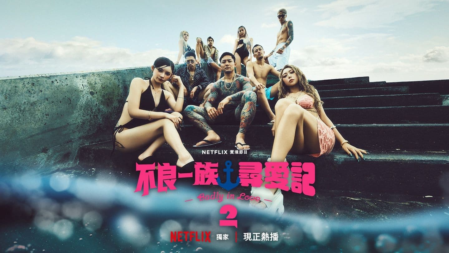 不良一族尋愛記 第2季
