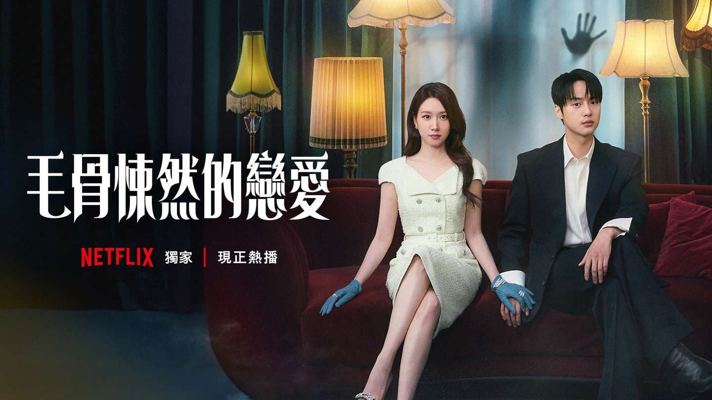 毛骨悚然的戀愛