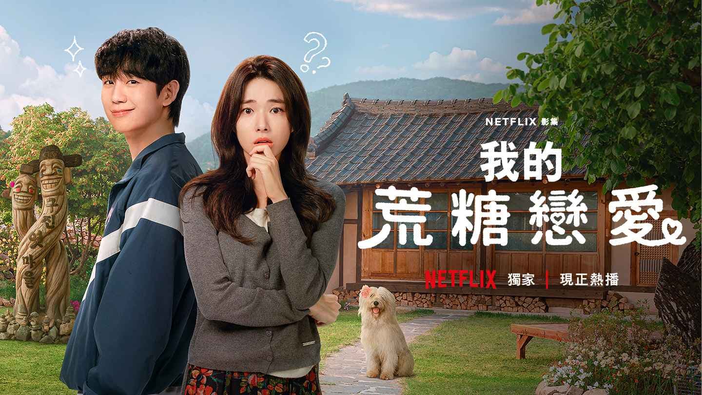 我的荒糖戀愛