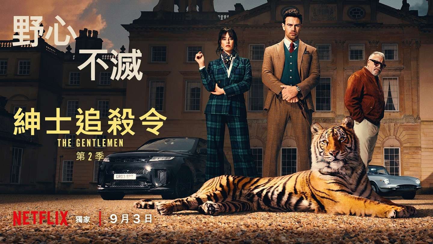 紳士追殺令 第2季