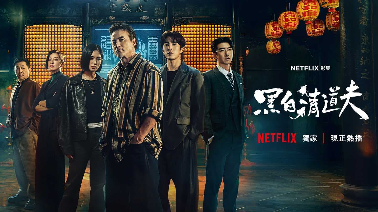 黑白清道夫