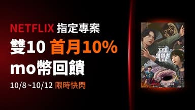 http://dcbapi.taiwanmobile.com/dcbpap/img/NETFLIX/news/20251002181100.jpg