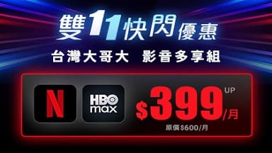 http://dcbapi.taiwanmobile.com/dcbpap/img/NETFLIX/news/20251107102755.jpg