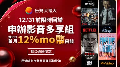 http://dcbapi.taiwanmobile.com/dcbpap/img/NETFLIX/news/20251211164317.jpg