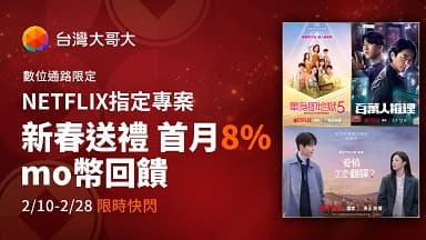 http://dcbapi.taiwanmobile.com/dcbpap/img/NETFLIX/news/20260209153410.jpg