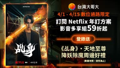 http://dcbapi.taiwanmobile.com/dcbpap/img/NETFLIX/news/20260331141836.jpg